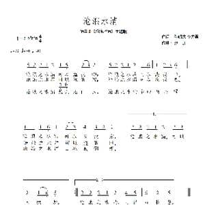 沧浪水清_歌谱投稿_词曲:孙明庆,李先勇 洪凯