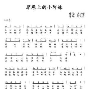 草原上的小阿妹_民歌简谱_词曲:王小雅 阿汝汗