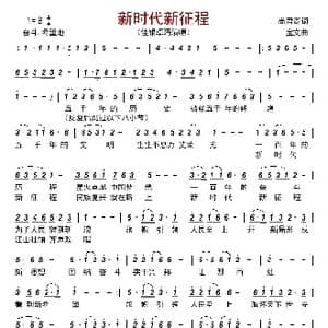新时代新征程_歌曲简谱_词曲:尚君奇 宝文