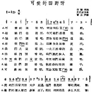 可爱的田野呀 前苏联 _外国歌谱_词曲:克谢夫词 曹永声译 克尼班尔