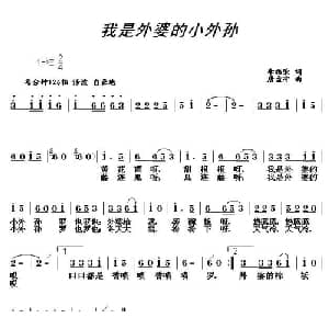 我是外婆的小外孙_儿歌乐谱_词曲:李福荣 唐孟冲