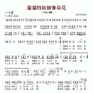 溜溜的姑娘象朵花_歌谱投稿