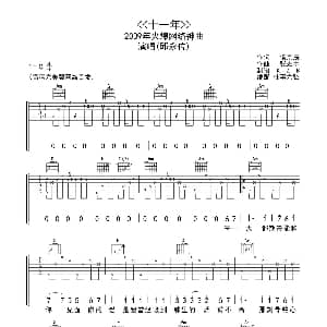 十一年 吉他谱 邱永传 侯宗辰 张宏宇