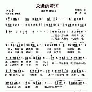 永远的黄河_歌曲简谱_词曲:刘福波 鄂矛