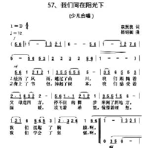 我们同在阳光下_儿歌乐谱_词曲:袁贤良 杨绍榈