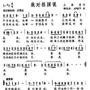我对祖国说_民歌简谱_词曲:王德清 邹凤玲 顾昭华