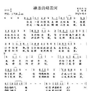 神圣的母亲河_民歌简谱_词曲:王正伟 李昕