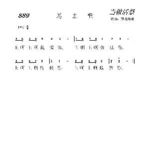 889 恩主啊_歌曲简谱_词曲:开花结果 开花结果