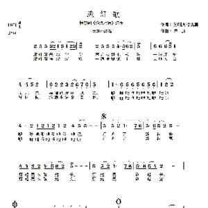 滚灯歌_歌谱投稿_词曲:孙明庆,李先勇 洪凯