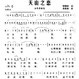 天山之恋_美声唱法乐谱_词曲:李晓军 辛未年