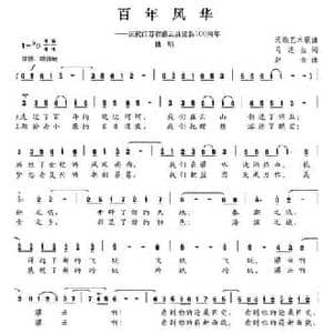 百年风华_民歌简谱_词曲:马进生 赵金