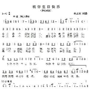 祝你生日快乐_歌曲简谱_词曲:孙卫东 孙卫东