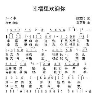 幸福里欢迎您_歌谱投稿_词曲:艾惠秀 艾惠秀