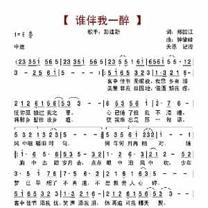 谁伴我一醉_歌曲简谱_词曲:郑国江 钟肇峰