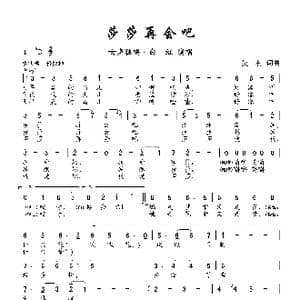 莎莎再会吧_歌曲简谱_词曲:吴村 吴村