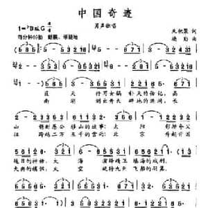 中国奇迹_民歌简谱_词曲:朱积聚 楼勤