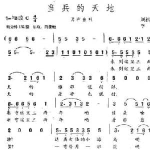 当兵的天地_民歌简谱_词曲:刘福波 李合