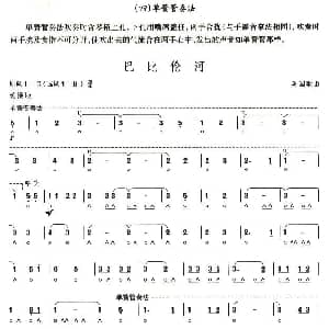 口琴谱 | 考级六级曲目 巴比伦河