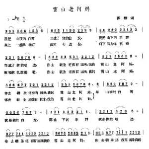 雪山老阿妈_民歌简谱_词曲:苏柳 张玉晶