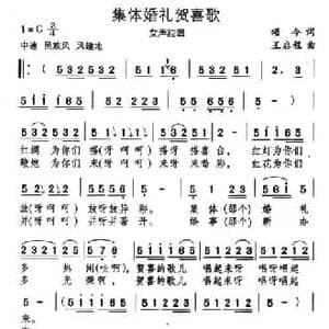 集体婚礼贺喜歌_民歌简谱_词曲:颂今 王启程
