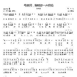 母亲河,我喊你一声妈妈_歌曲简谱_词曲:杨震 何晓辉