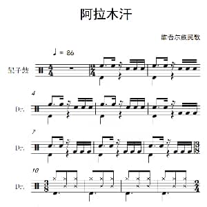 阿拉木汗 架子鼓谱
