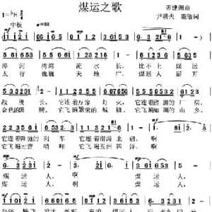 煤运之歌_民歌简谱_词曲:尹耕夫,鹿敏 苏建洲