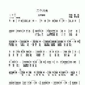 三个月亮_民歌简谱_词曲:银燕 李志明