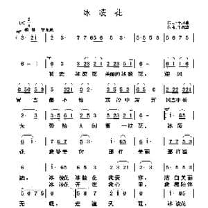 冰凌花_歌曲简谱_词曲:于凤瀛 于凤瀛