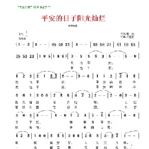 平安的日子阳光灿烂_美声唱法乐谱_词曲:晨枫 于显文