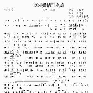 原来爱情那么难_歌谱投稿_词曲:王雅君 李志源