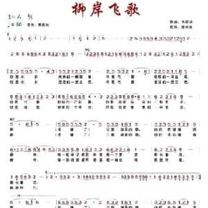 柳岸飞歌_民歌简谱_词曲:韦丽娟 詹若虹