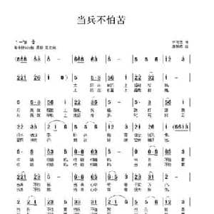 当兵不怕苦_民歌简谱_词曲:毕可志 唐新成