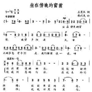 坐在傍晚的窗前_民歌简谱_词曲:王星汉 张雨夫