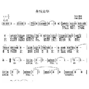 身残志坚_通俗唱法乐谱_词曲:董诚 董诚