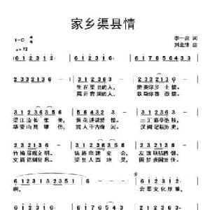 家乡渠县情_民歌简谱_词曲:李一泉 刘北休