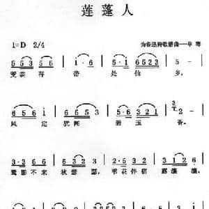 莲蓬人_民歌简谱_词曲:鲁迅 章骞