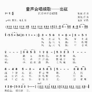 童声合唱组歌之四 出征_歌谱投稿_词曲:集体 栾凯