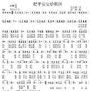 把平安交给祖国_民歌简谱_词曲:刘志毅 姜振