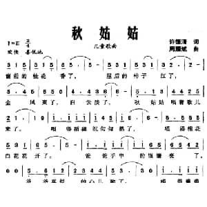 秋姑姑_儿歌乐谱_词曲:许德清 周耀斌