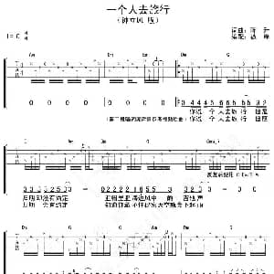 一个人去旅行 吉他谱 钟立风 陈升 陈升