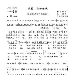 浪花,海的颂歌_歌曲简谱_词曲:胡宏伟 铁源