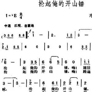 抡起俺的开山锤_民歌简谱_词曲:刘钦明 熊才昌 胡俊成