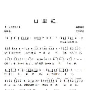 山里红_歌曲简谱_词曲:李桂霞 王冬梅