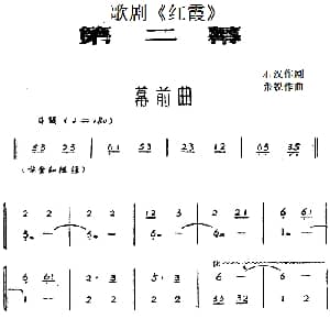 歌剧 红霞 全剧 第二幕 石汉作剧 张锐