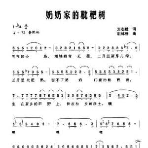 奶奶家的枇耙树_民歌简谱_词曲:刘志毅 胡林根