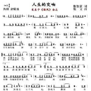 人生的交响_民歌简谱_词曲:张继征 张文