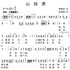 山娃崽_儿歌乐谱_词曲:佘致迪 张树德