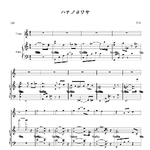 ハナノヨワサ 钢琴谱