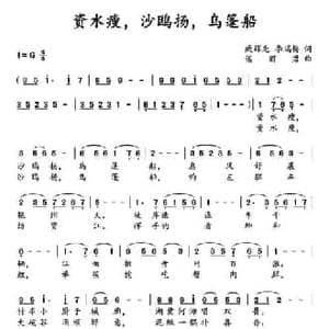资水瘦,沙鸥扬,乌篷船_民歌简谱_词曲:臧辉先 李瑞梅 谌丽君